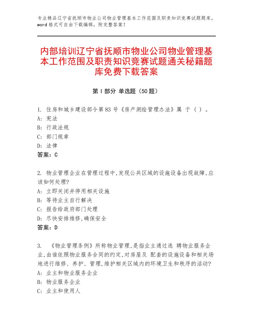 内部培训辽宁省抚顺市物业公司物业管理基本工作范围及职责知识竞赛试题通关秘籍题库免费下载答案