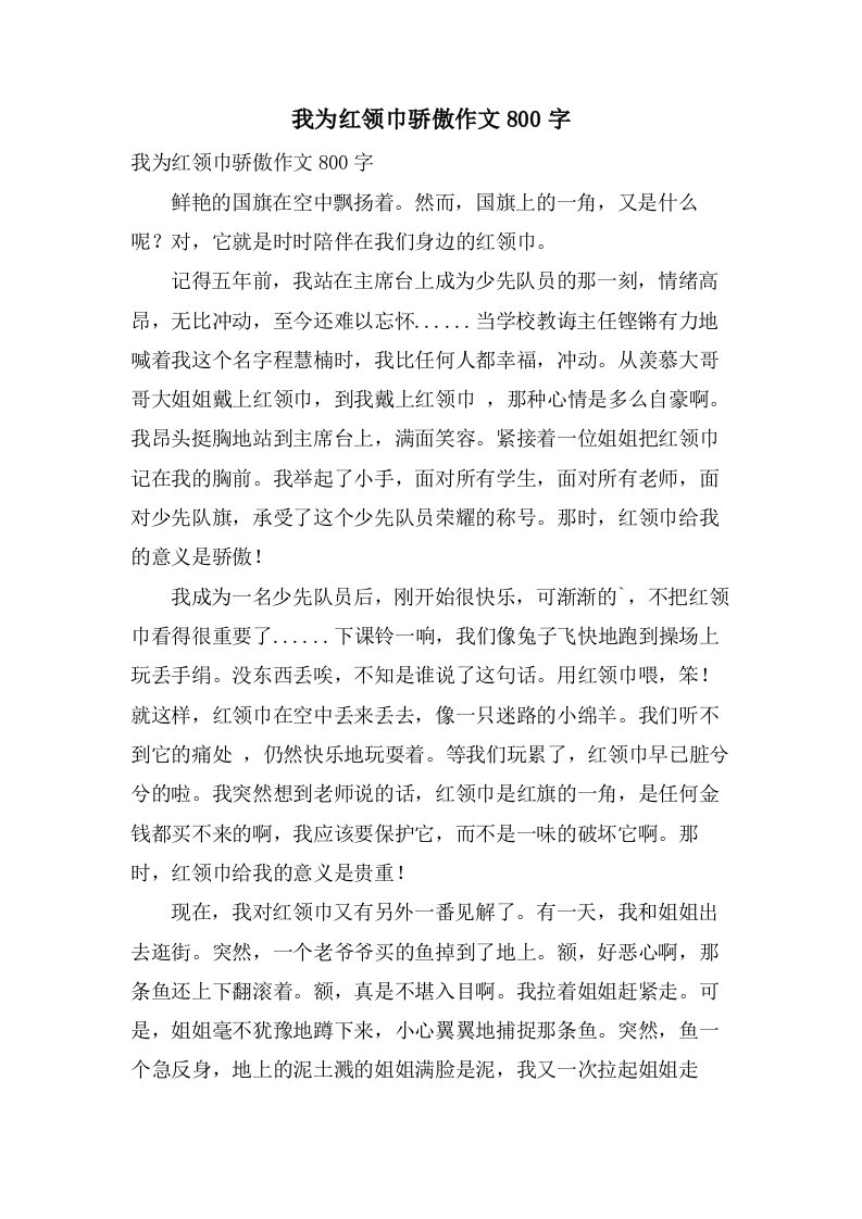 我为红领巾骄傲作文800字