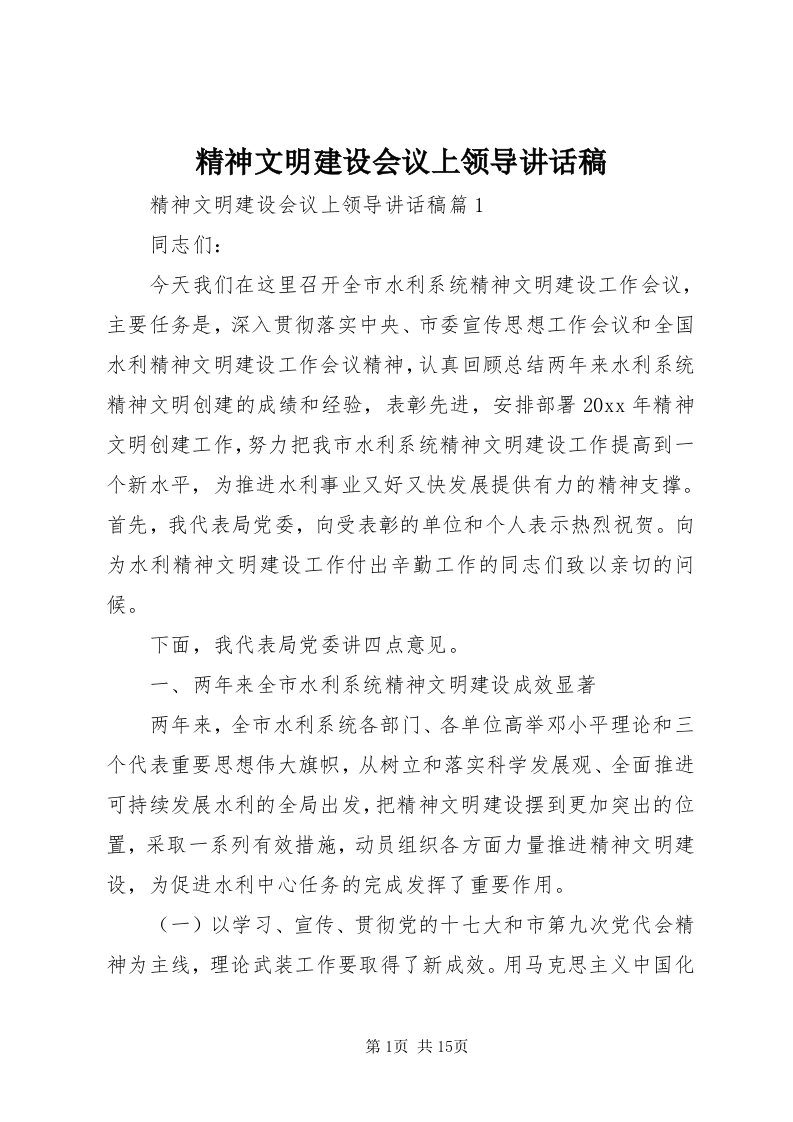 3精神文明建设会议上领导致辞稿