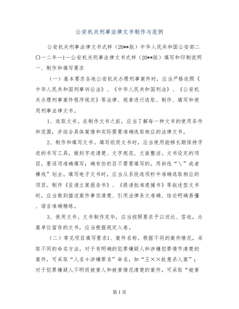 公安机关刑事法律文书制作与范例