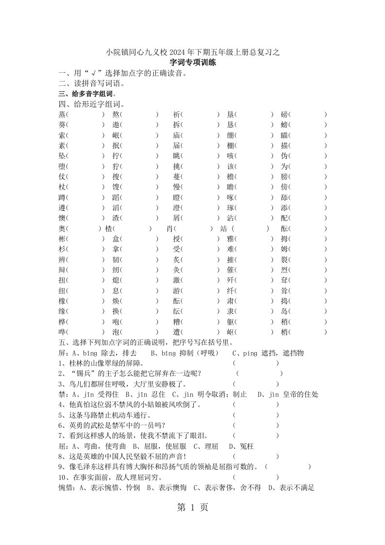 （语文S版）2024年五年级语文上册期末字词总复习题