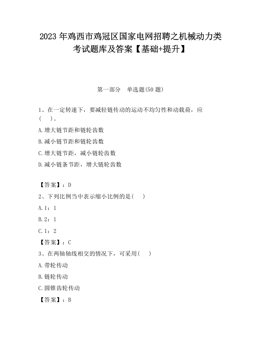 2023年鸡西市鸡冠区国家电网招聘之机械动力类考试题库及答案【基础+提升】