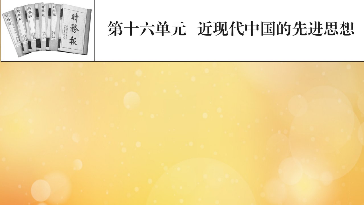 2022届高考历史一轮复习第16单元近现代中国的先进思想课件新人教版