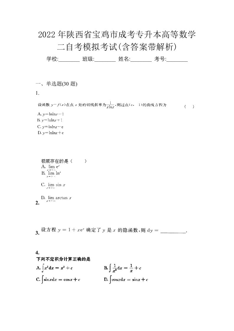 2022年陕西省宝鸡市成考专升本高等数学二自考模拟考试含答案带解析