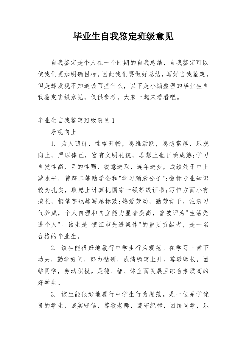 毕业生自我鉴定班级意见