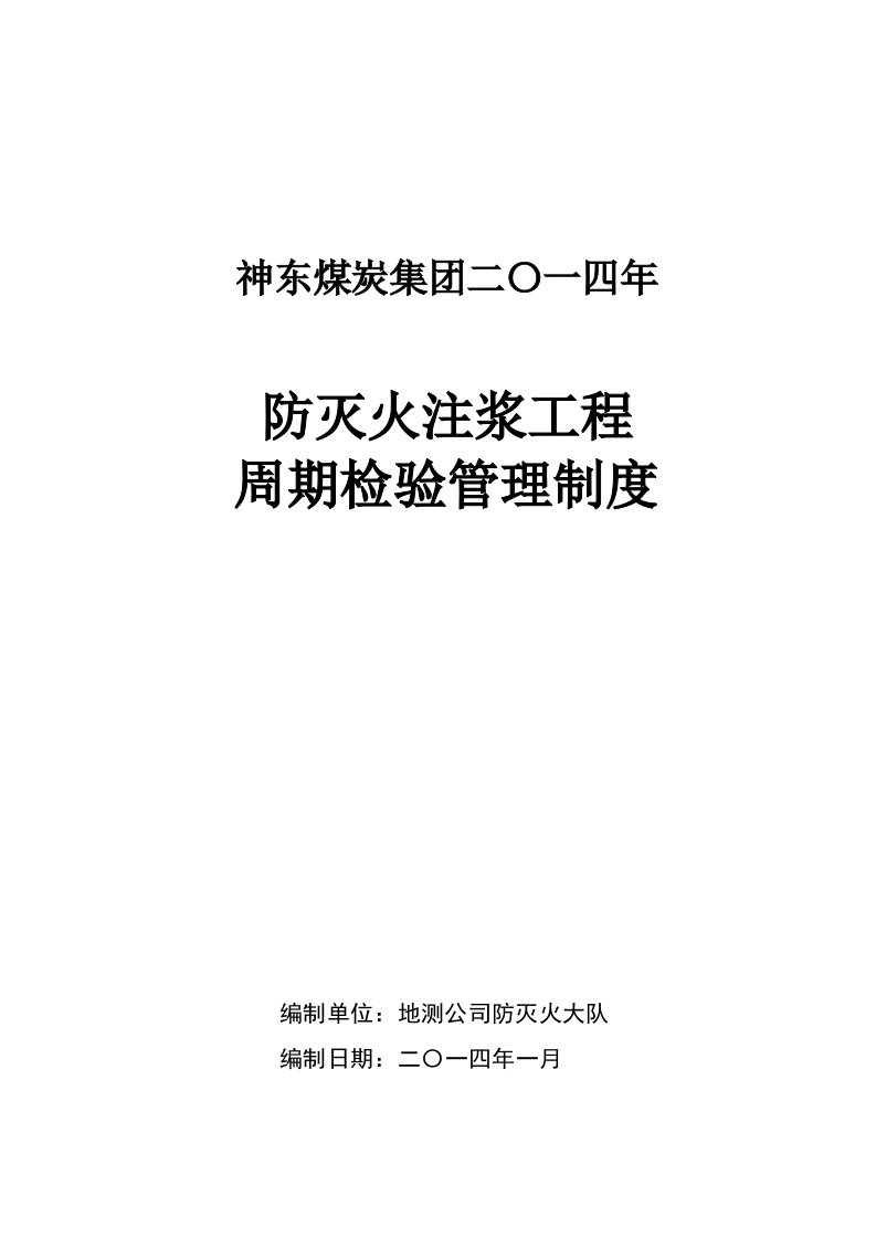 防灭火工程周期检验管理制度