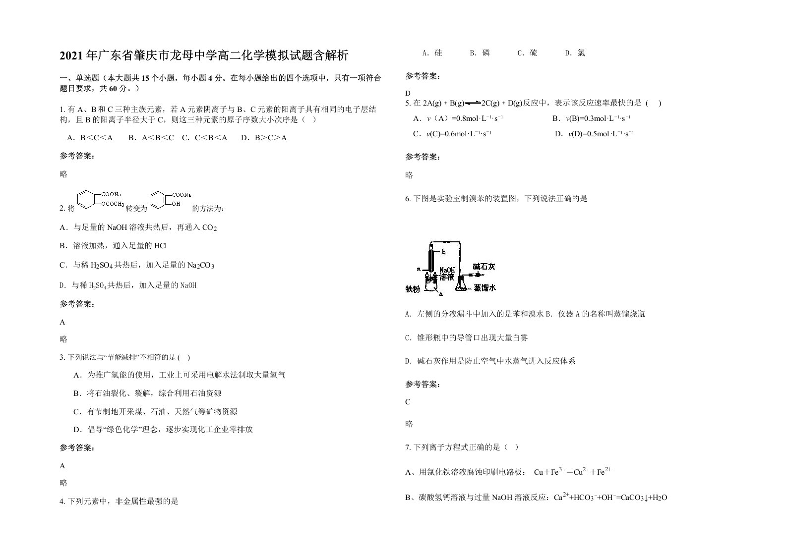 2021年广东省肇庆市龙母中学高二化学模拟试题含解析