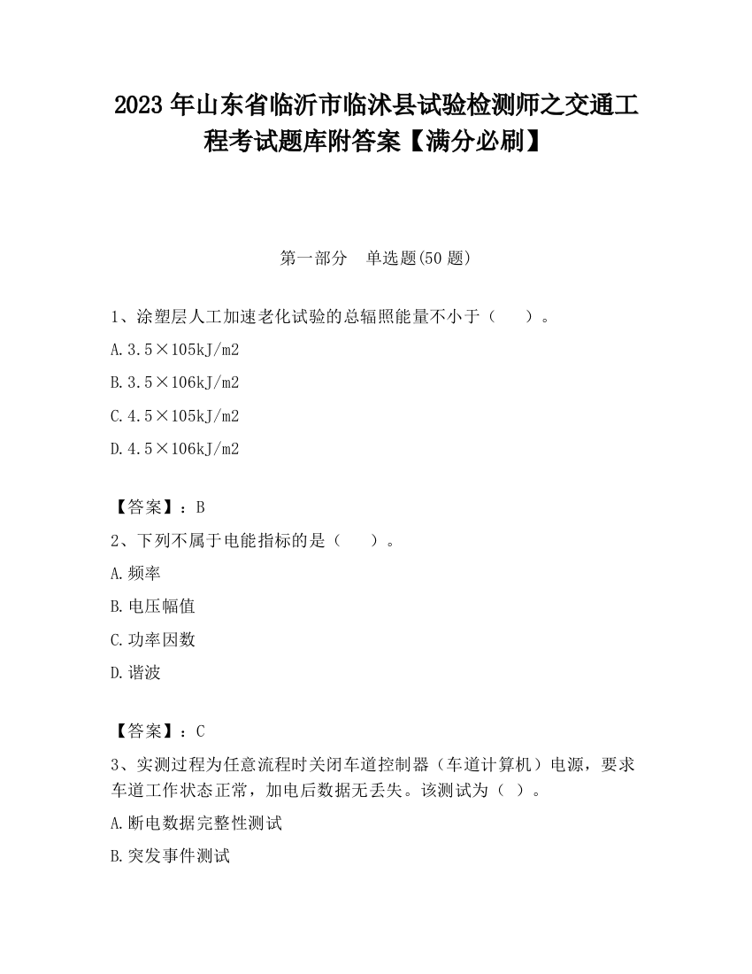 2023年山东省临沂市临沭县试验检测师之交通工程考试题库附答案【满分必刷】