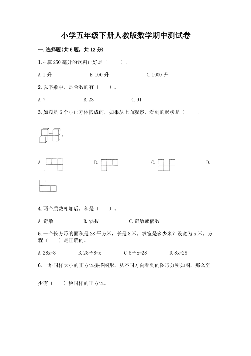 小学五年级下册数学期中测试卷【精练】