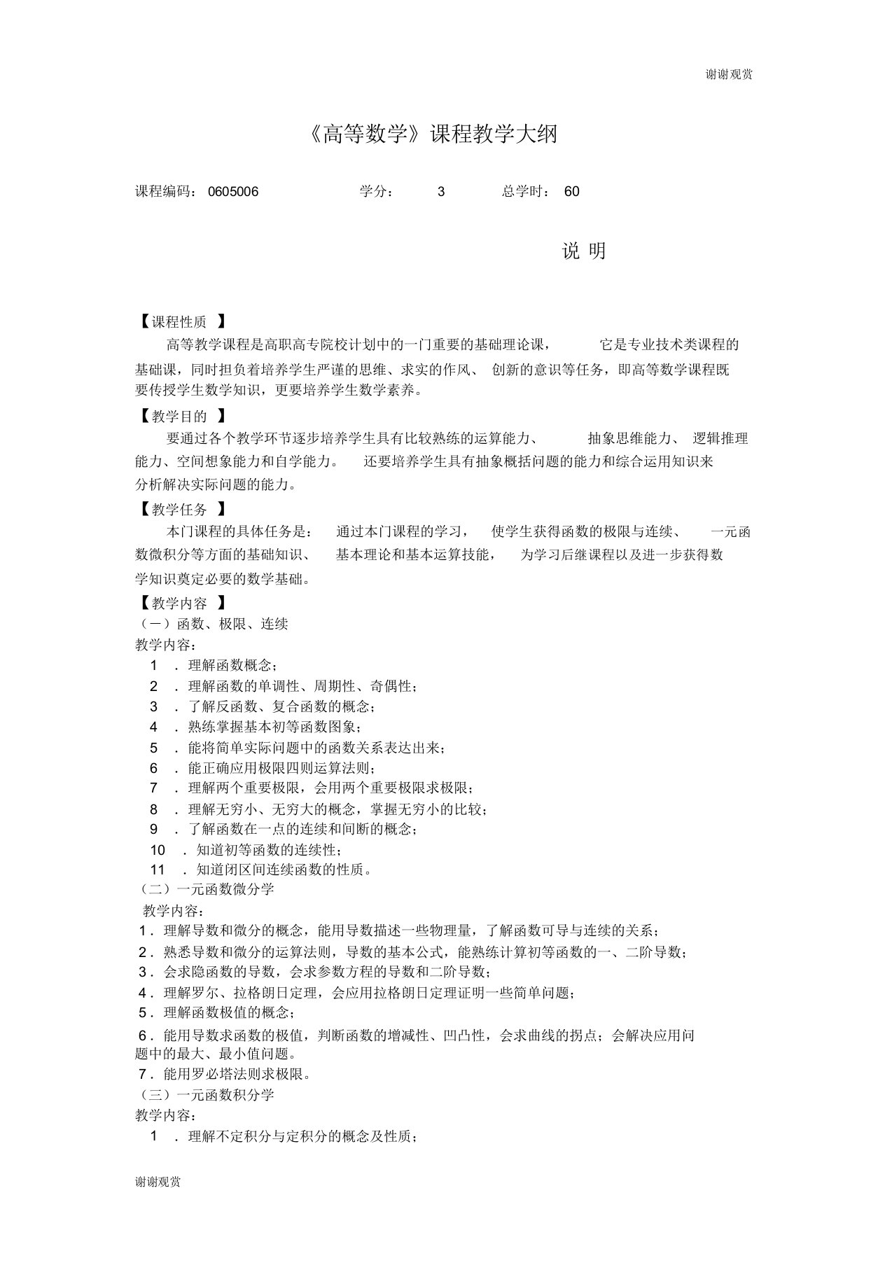 《高等数学》课程教学大纲