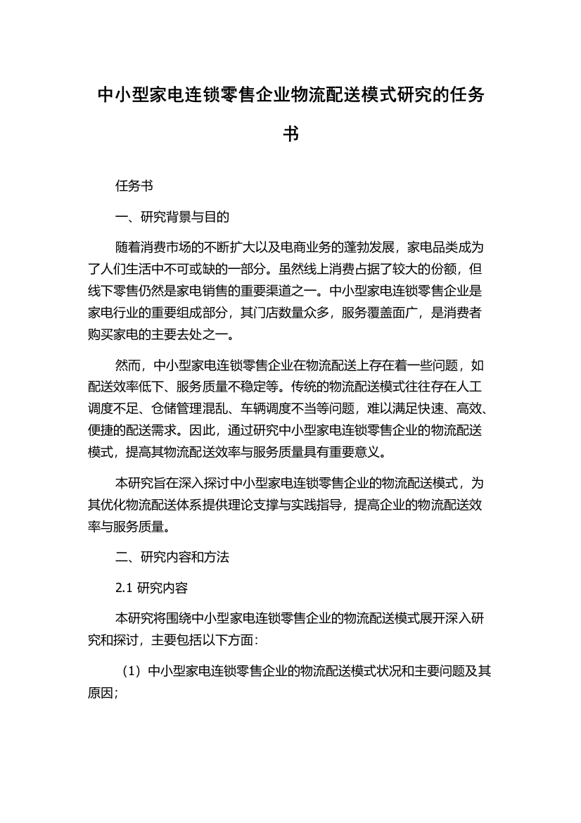 中小型家电连锁零售企业物流配送模式研究的任务书