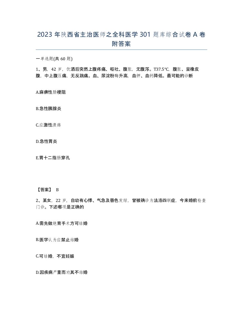 2023年陕西省主治医师之全科医学301题库综合试卷A卷附答案