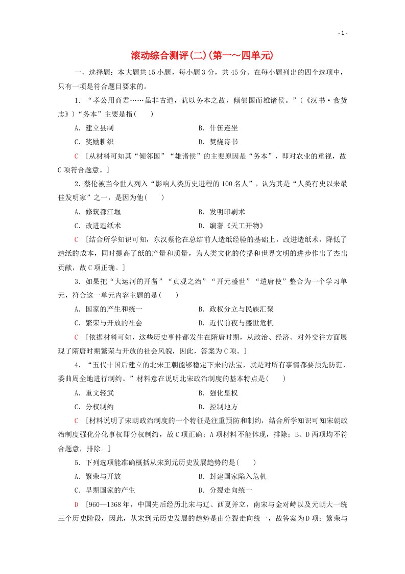 2020_2021学年新教材高中历史滚动综合测评2第一～四单元含解析新人教版必修中外历史纲要上