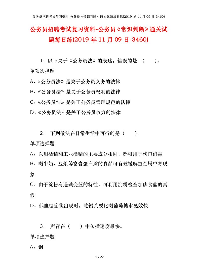 公务员招聘考试复习资料-公务员常识判断通关试题每日练2019年11月09日-3460