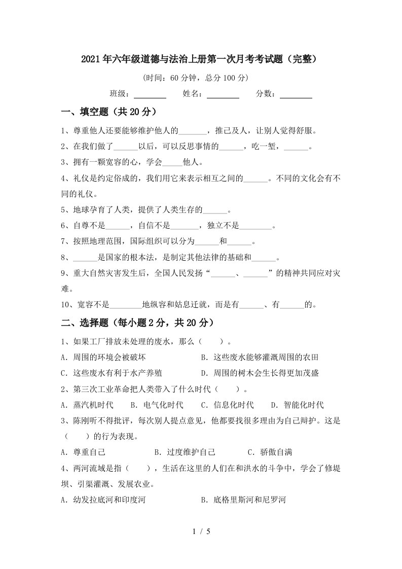 2021年六年级道德与法治上册第一次月考考试题完整