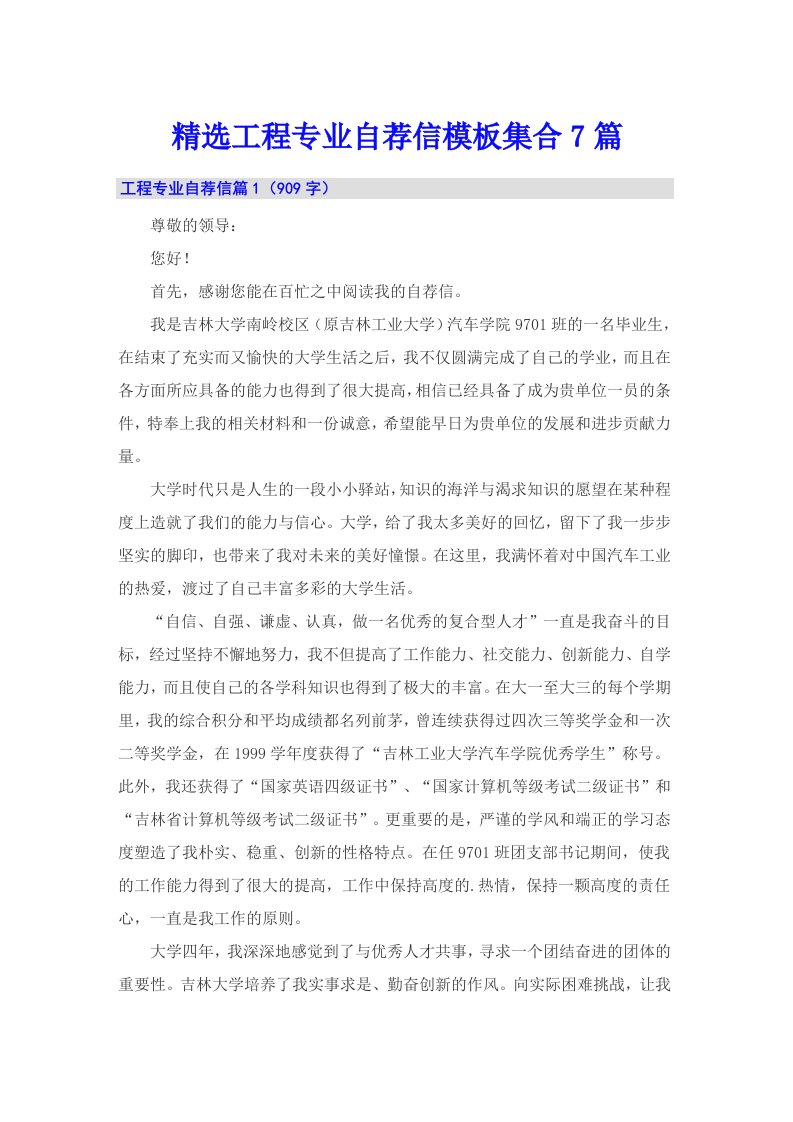 精选工程专业自荐信模板集合7篇