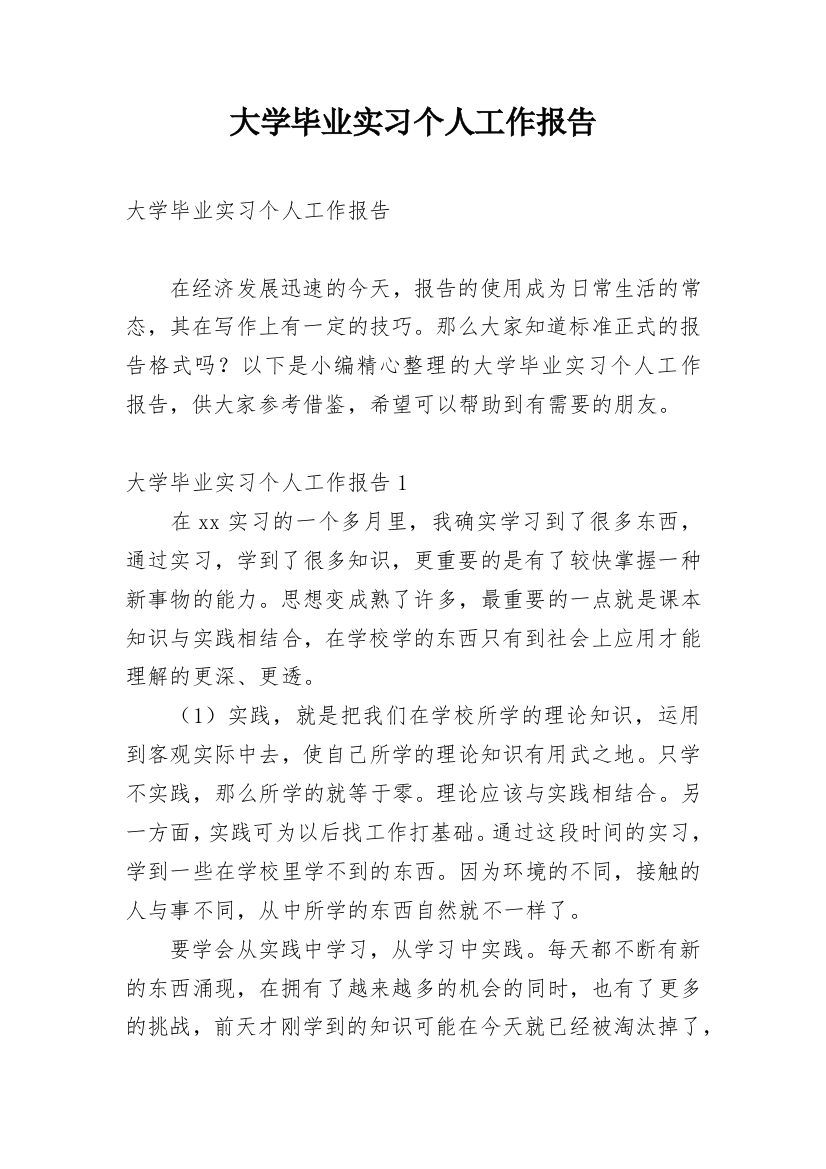 大学毕业实习个人工作报告