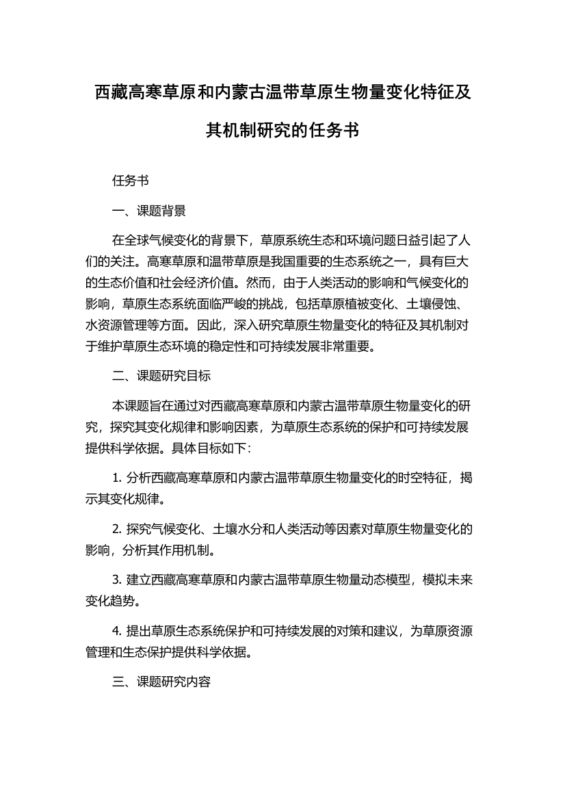 西藏高寒草原和内蒙古温带草原生物量变化特征及其机制研究的任务书