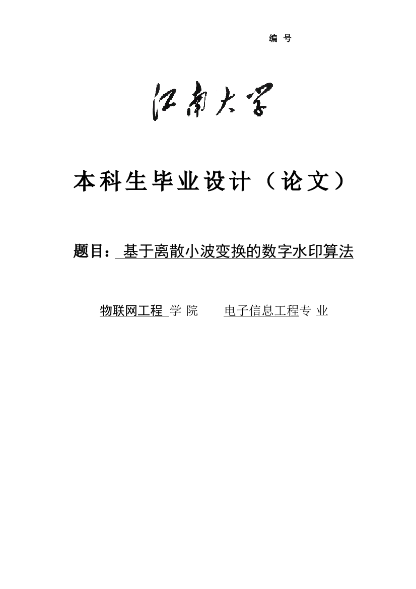 基于离散小波变换的数字水印算法本科毕设论文