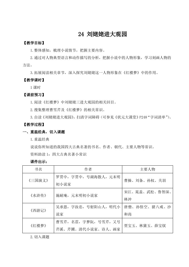 九年级语文上册第六单元24刘姥姥进大观园教案新人教版