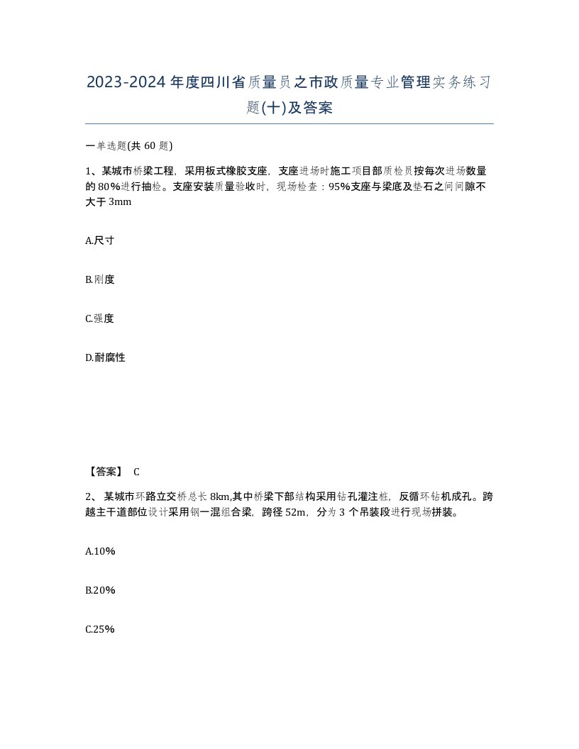 2023-2024年度四川省质量员之市政质量专业管理实务练习题十及答案