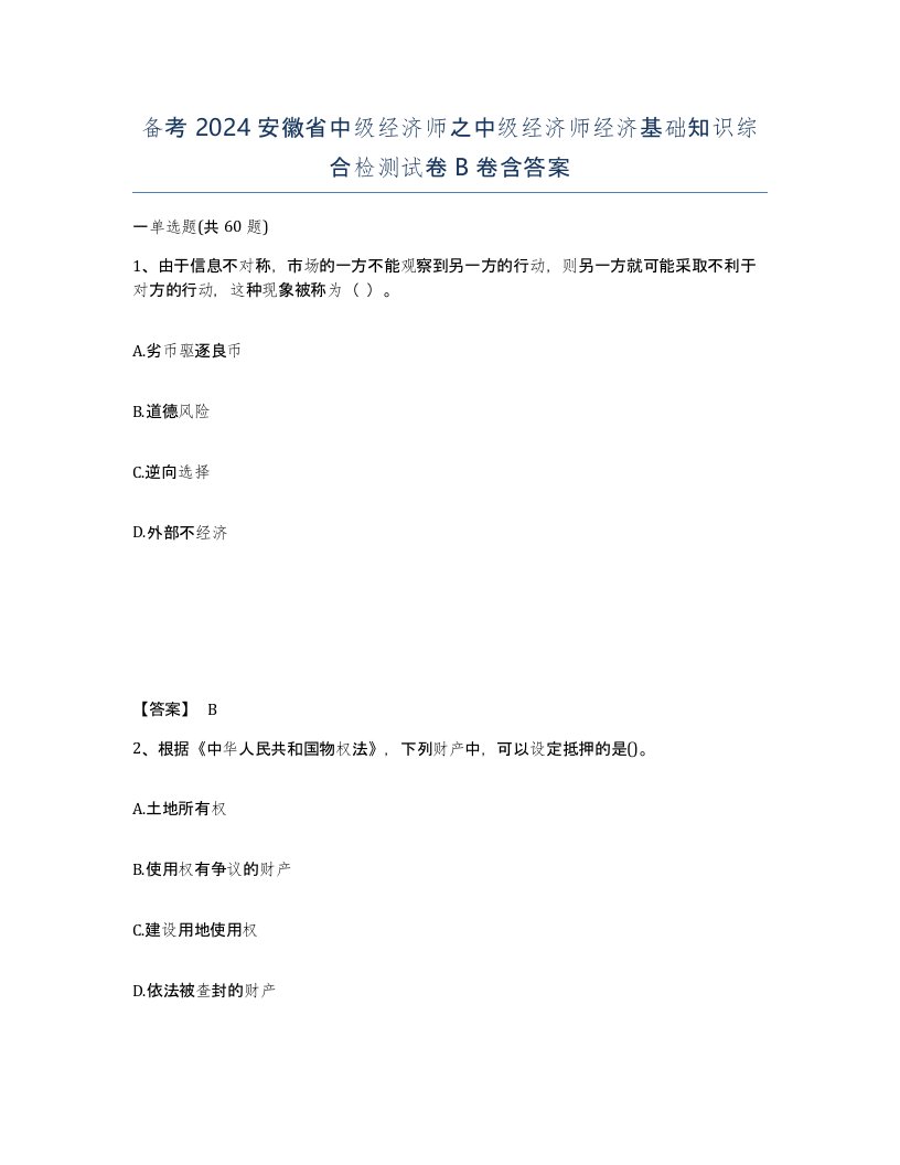 备考2024安徽省中级经济师之中级经济师经济基础知识综合检测试卷B卷含答案