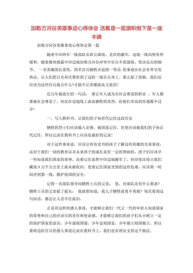 精选加勒万河谷英雄事迹心得体会活着是一面旗帜倒下是一座丰碑