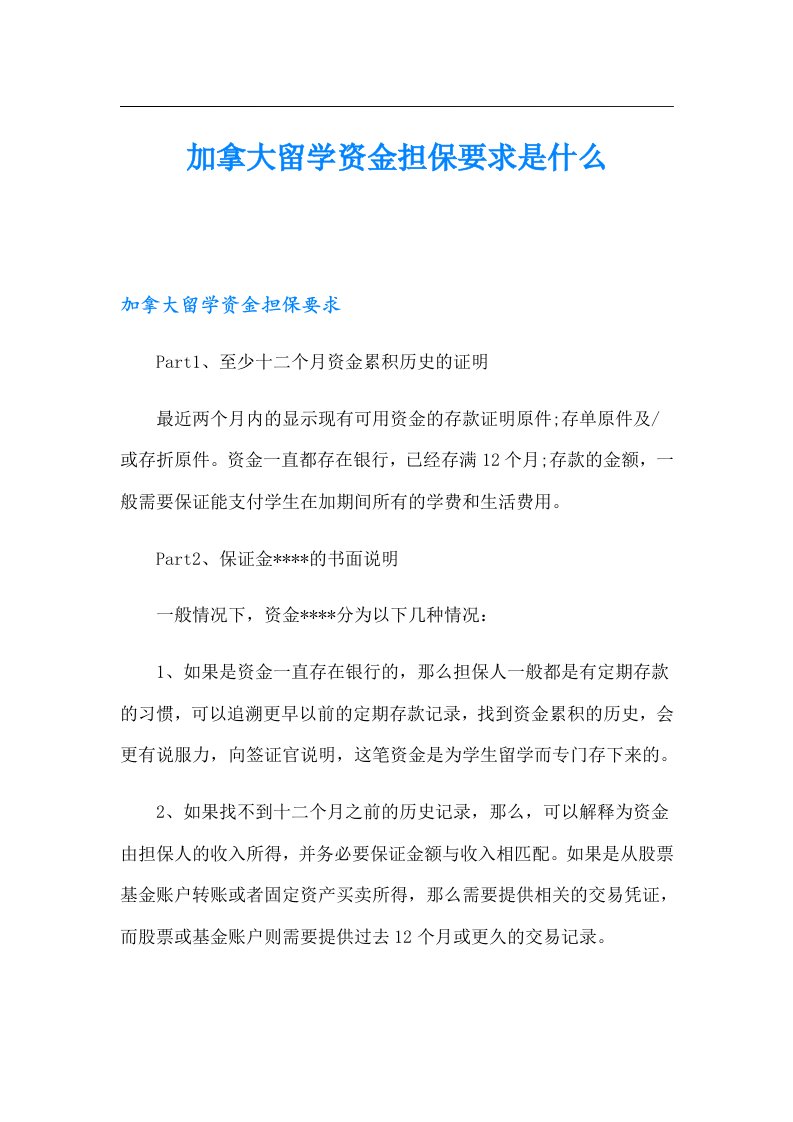 加拿大留学资金担保要求是什么