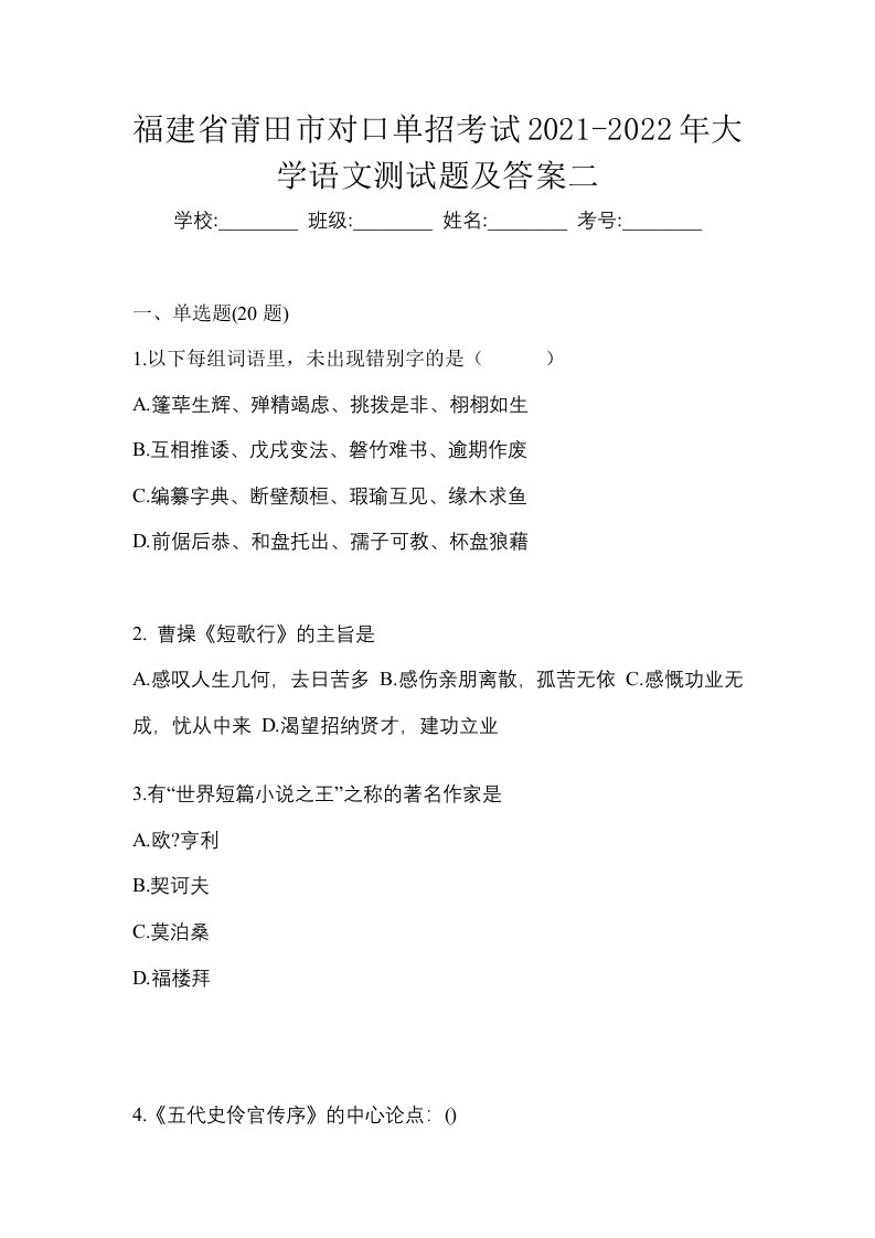 福建省莆田市对口单招考试2021-2022年大学语文测试题及答案二