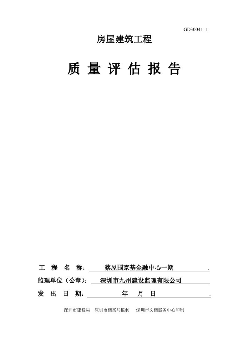 工程质量-京基房建工程质量评估报告