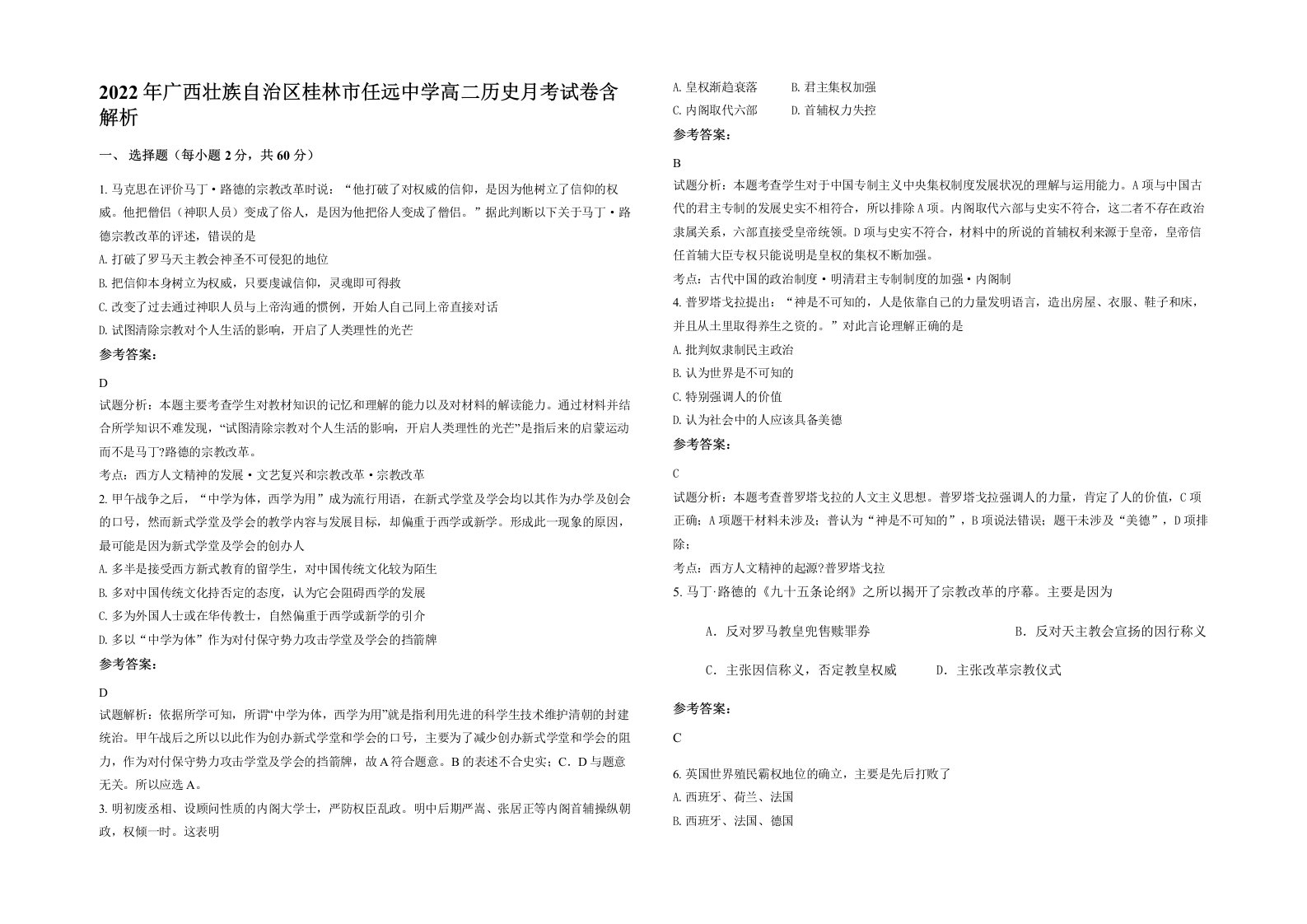 2022年广西壮族自治区桂林市任远中学高二历史月考试卷含解析