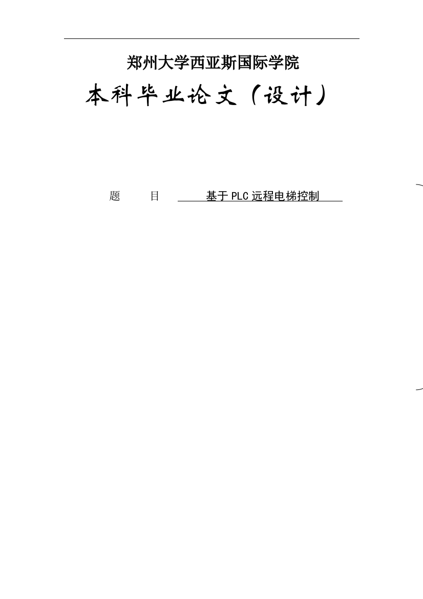 本科毕业论文-—基于plc的远程三层电梯控制系统