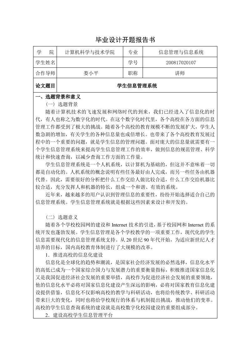 学生信息管理系统开题报告