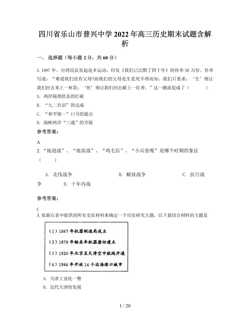 四川省乐山市普兴中学2022年高三历史期末试题含解析