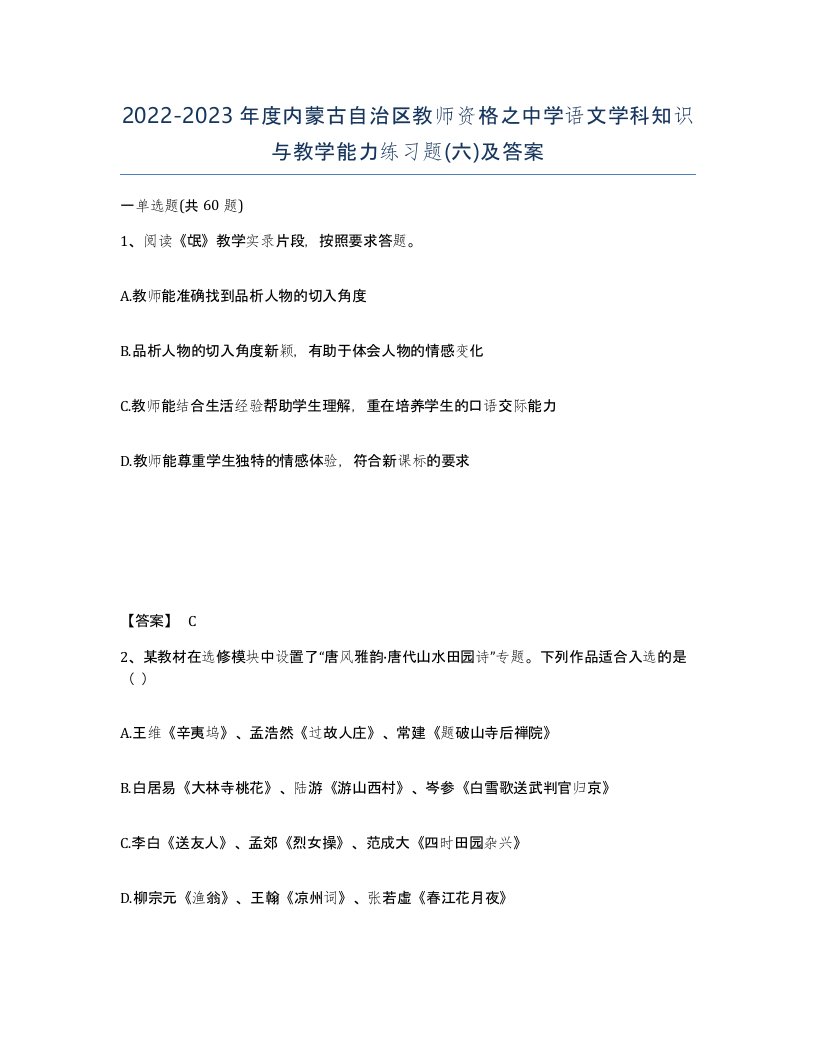 2022-2023年度内蒙古自治区教师资格之中学语文学科知识与教学能力练习题六及答案