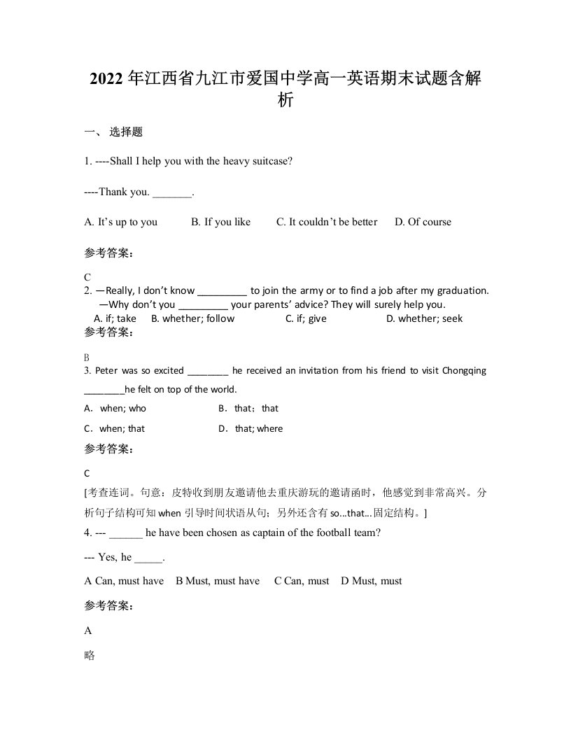 2022年江西省九江市爱国中学高一英语期末试题含解析