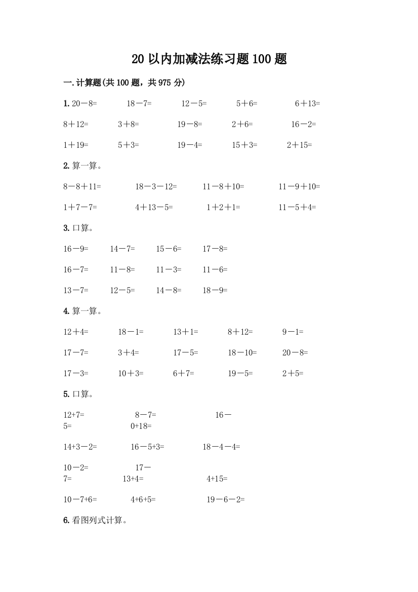 20以内加减法练习题100题附参考答案(轻巧夺冠)