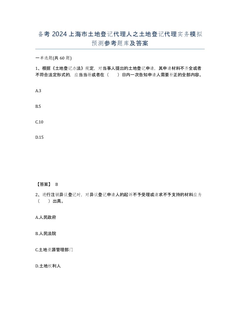 备考2024上海市土地登记代理人之土地登记代理实务模拟预测参考题库及答案