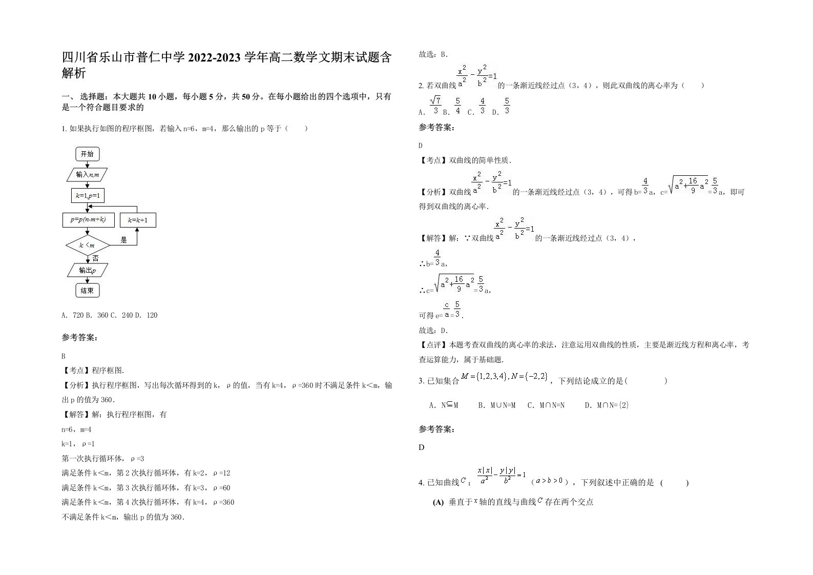 四川省乐山市普仁中学2022-2023学年高二数学文期末试题含解析