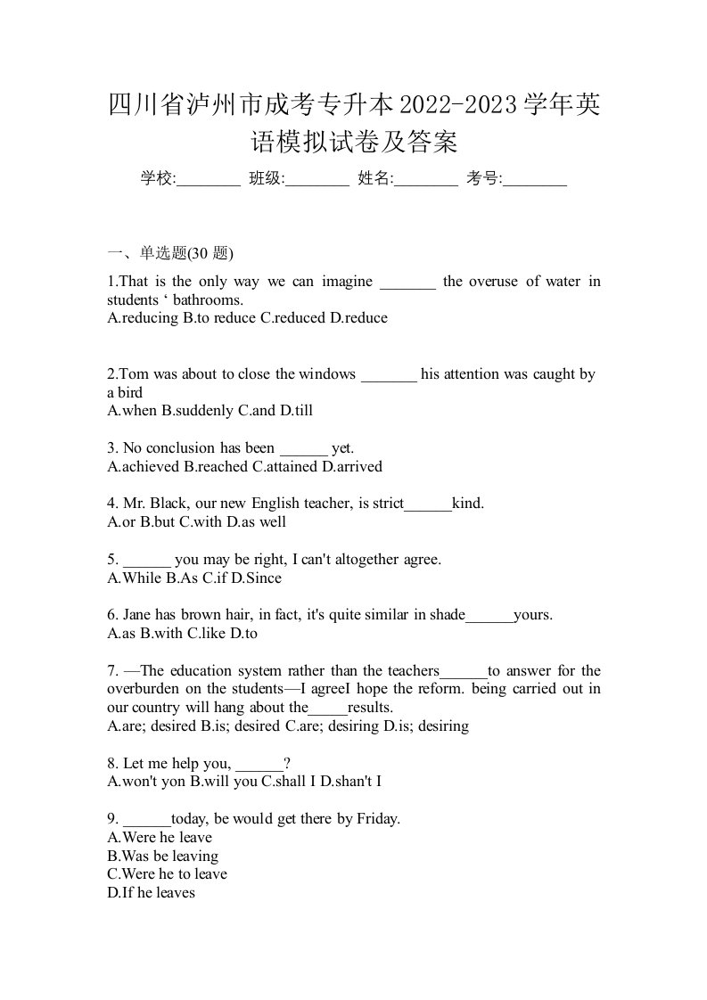 四川省泸州市成考专升本2022-2023学年英语模拟试卷及答案