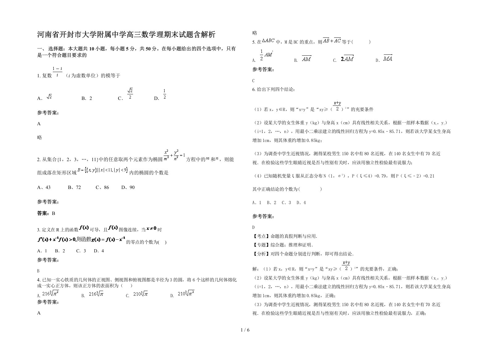 河南省开封市大学附属中学高三数学理期末试题含解析