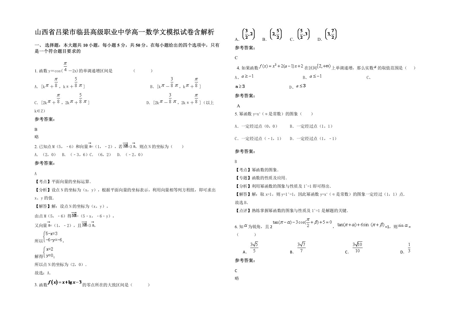 山西省吕梁市临县高级职业中学高一数学文模拟试卷含解析