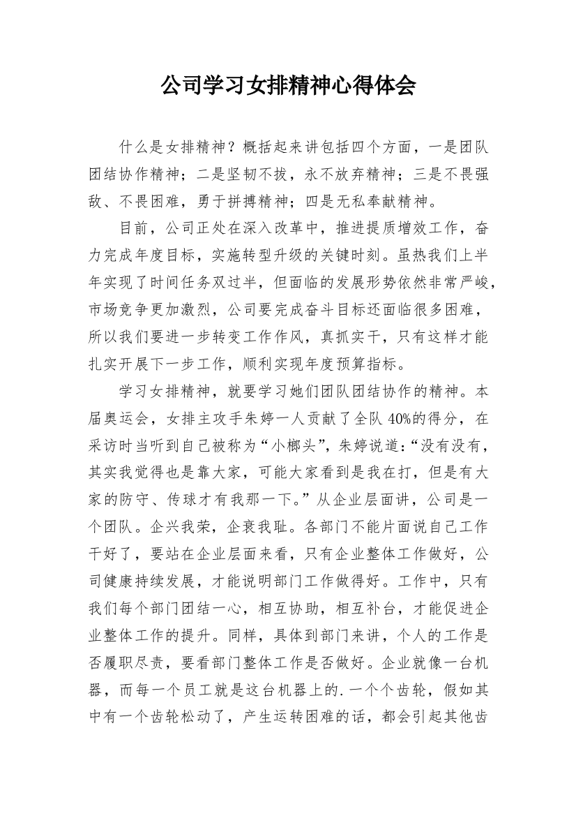 公司学习女排精神心得体会