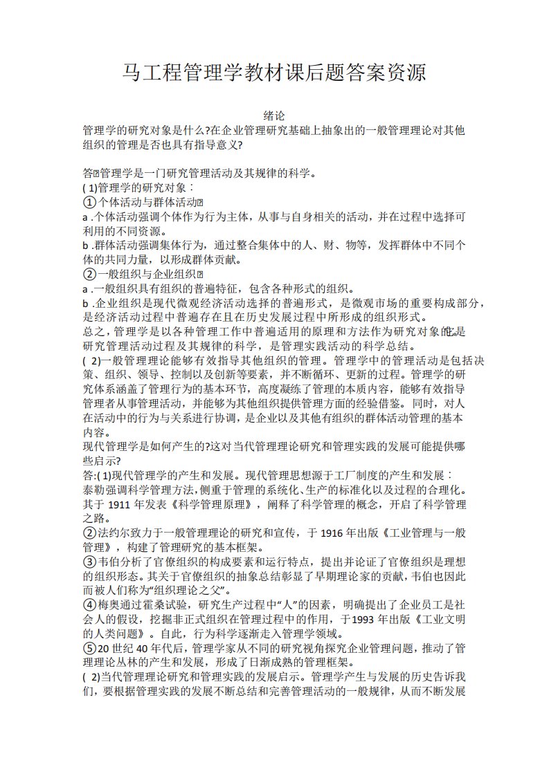 马工程管理学教材课后题答案资源