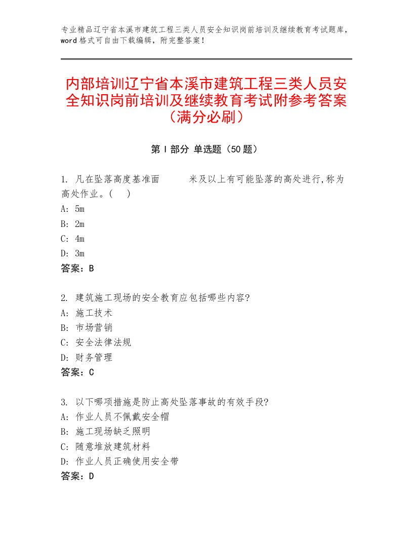 内部培训辽宁省本溪市建筑工程三类人员安全知识岗前培训及继续教育考试附参考答案（满分必刷）