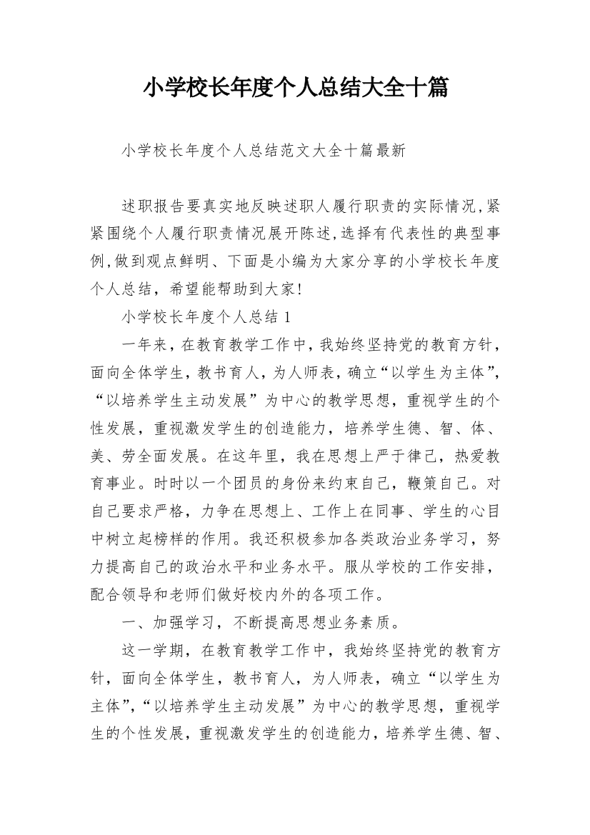 小学校长年度个人总结大全十篇