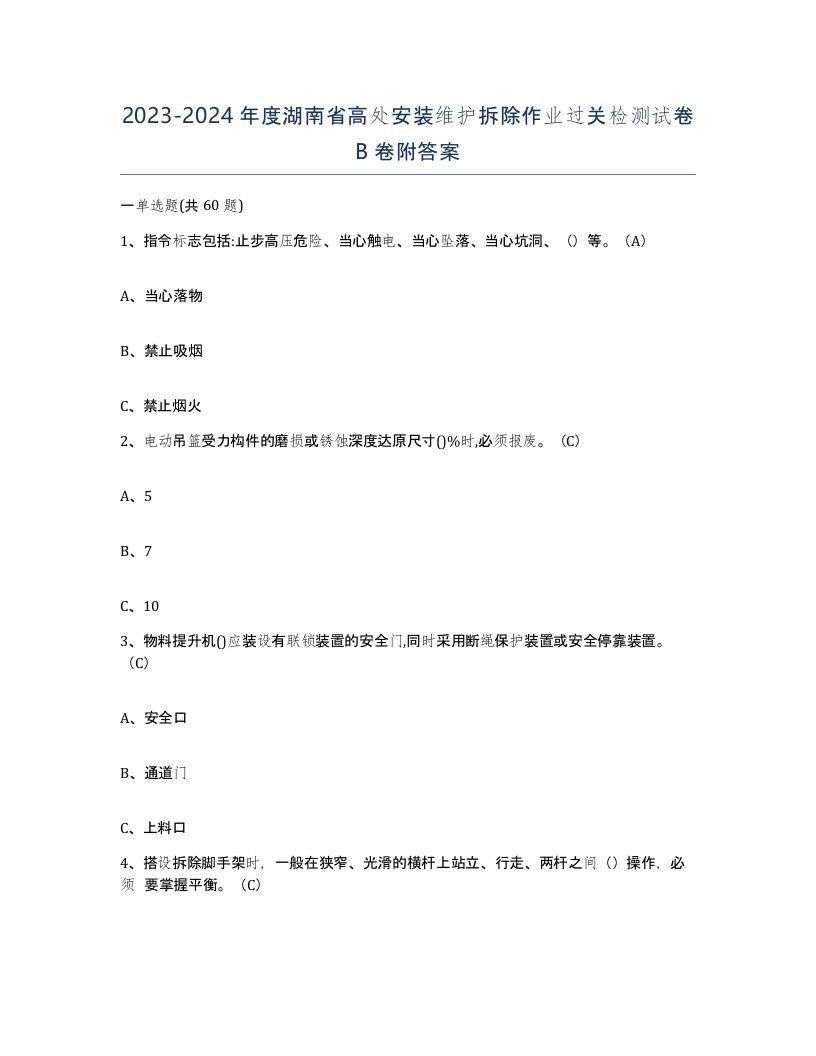 2023-2024年度湖南省高处安装维护拆除作业过关检测试卷B卷附答案