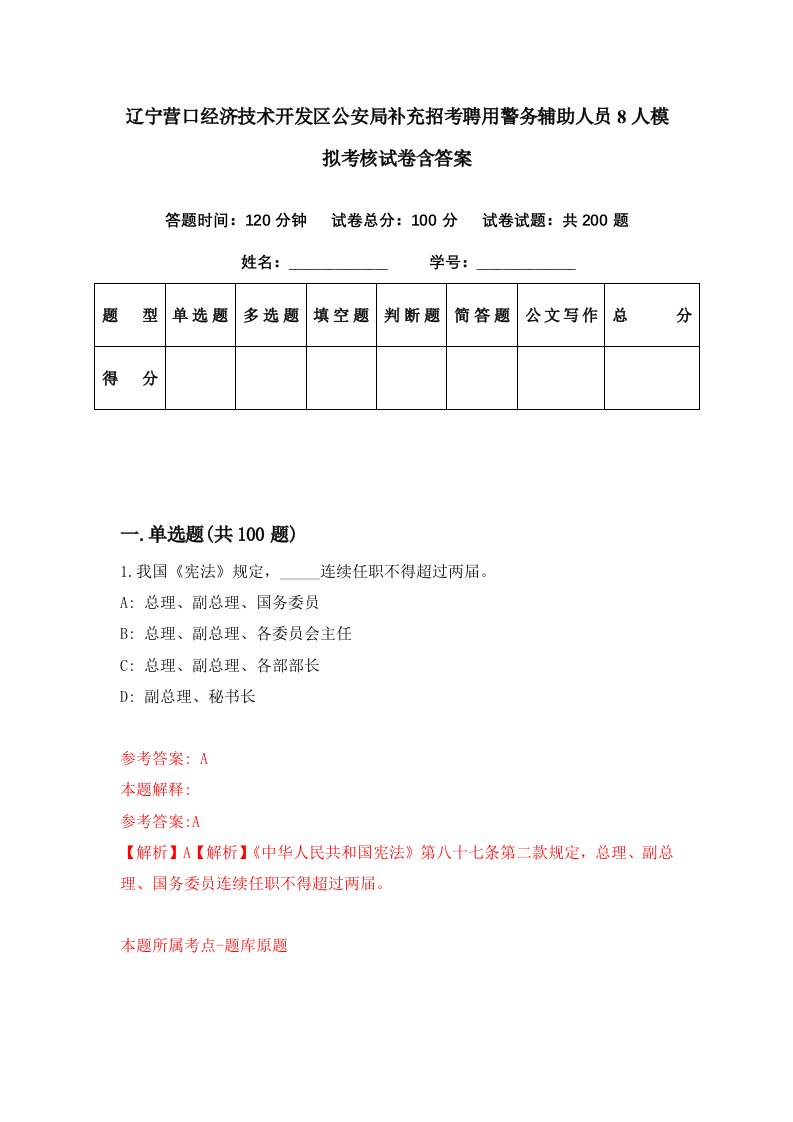 辽宁营口经济技术开发区公安局补充招考聘用警务辅助人员8人模拟考核试卷含答案5