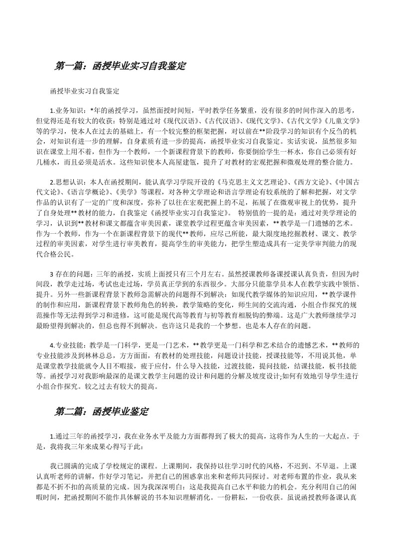 函授毕业实习自我鉴定（最终五篇）[修改版]