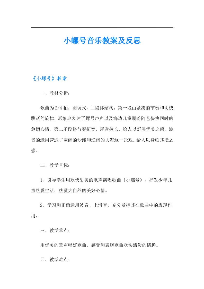 小螺号音乐教案及反思